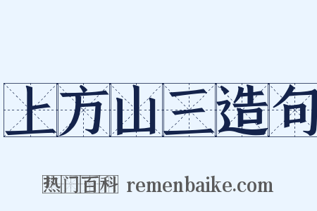 上方山三造句是什么意思的图片